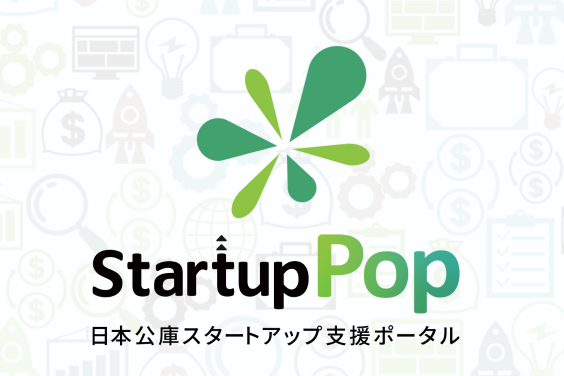 バナー大)Startup Pop 日本公庫スタートアップ支援ポータル